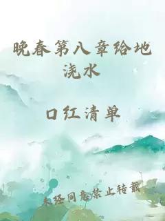 晚春第八章给地浇水