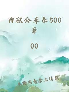 肉欲公车系500章