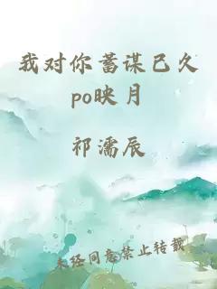 我对你蓄谋已久po映月