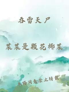 吞雷天尸