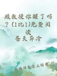 顾教授你醒了吗? (1比1)免费阅读