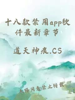 十八款禁用app软件最新章节