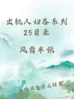 出轨人妇各系列25目录