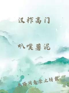 汉祚高门