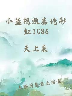 小蓝视频基佬彩虹1086