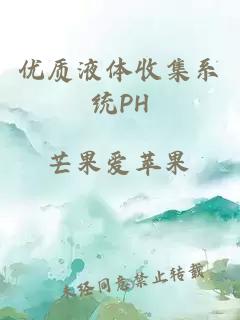 优质液体收集系统PH