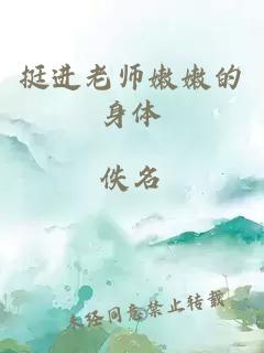 挺进老师嫩嫩的身体