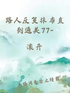 路人反复抹布直到通关77-