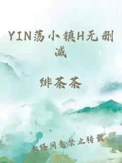 YIN荡小镇H无删减