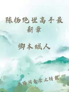 陈杨绝世高手最新章