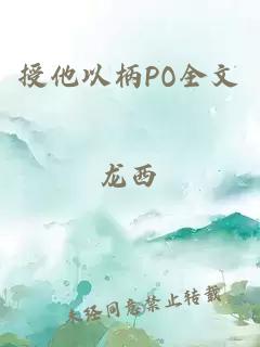 授他以柄PO全文