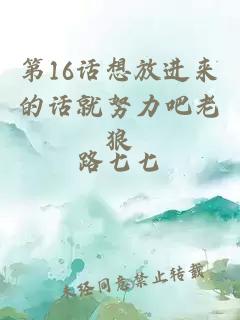 第16话想放进来的话就努力吧老狼