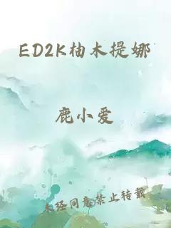 ED2K柚木提娜