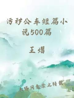 污秽公车短篇小说500篇