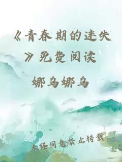 《青春期的迷失》免费阅读