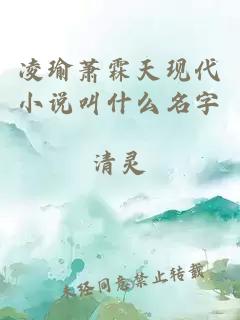 凌瑜萧霖天现代小说叫什么名字