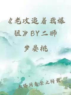 《老攻追着我爆狙》BY二狮