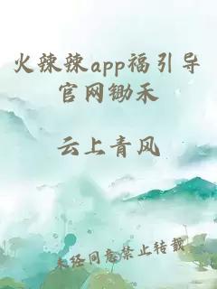 火辣辣app福引导官网锄禾