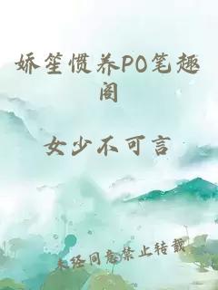 娇笙惯养PO笔趣阁