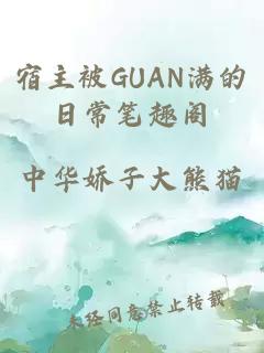 宿主被GUAN满的日常笔趣阁