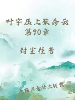 叶宇压上张秀云第90章