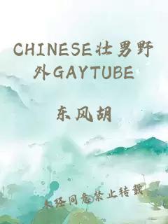 CHINESE壮男野外GAYTUBE