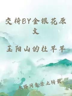 交椅BY金银花原文