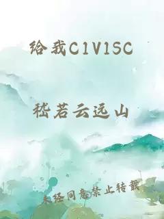 给我C1V1SC