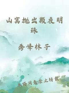 山窝抛出颗夜明珠