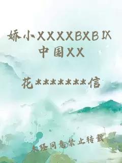 娇小XXXXBXBⅨ中国XX