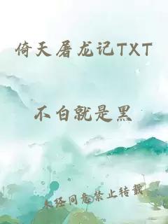 倚天屠龙记TXT