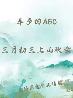 车多的ABO