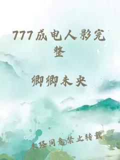 777成电人影完整