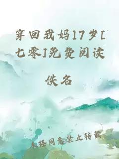 穿回我妈17岁[七零]免费阅读