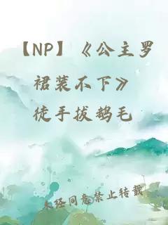 【NP】《公主罗裙装不下》