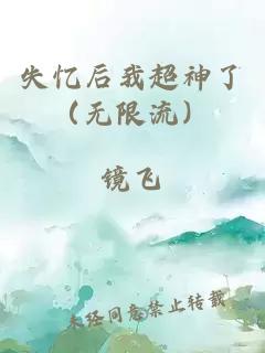 失忆后我超神了（无限流）