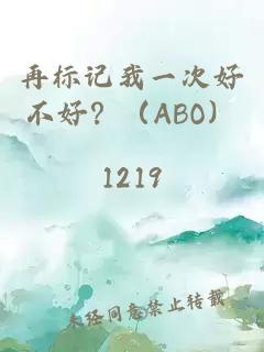 再标记我一次好不好？（ABO）