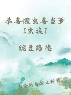 恭喜懒虫喜当爹[虫族]