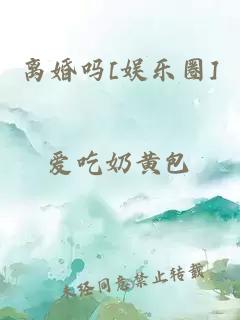 离婚吗[娱乐圈]