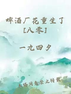 啤酒厂花重生了[八零]