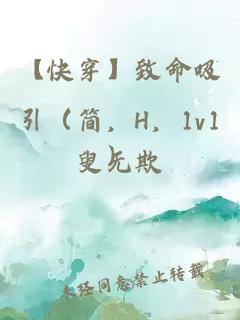 【快穿】致命吸引（简，H，1v1）