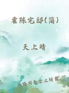 霍陈宅邸(简)