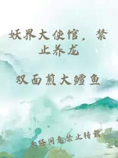 妖界大使馆，禁止养龙