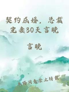 契约成婚，总裁宠妻30天言晚