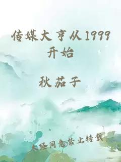 传媒大亨从1999开始