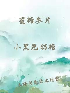 蜜糖参片