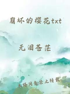 崩坏的樱花txt