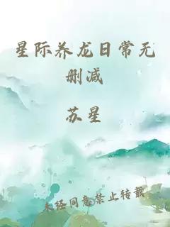 星际养龙日常无删减