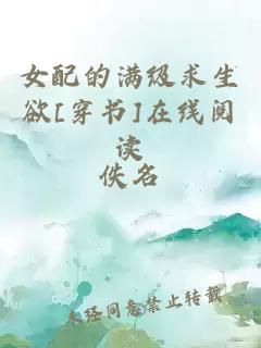 女配的满级求生欲[穿书]在线阅读