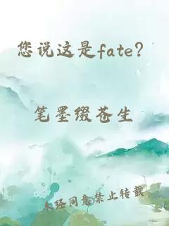 您说这是fate？